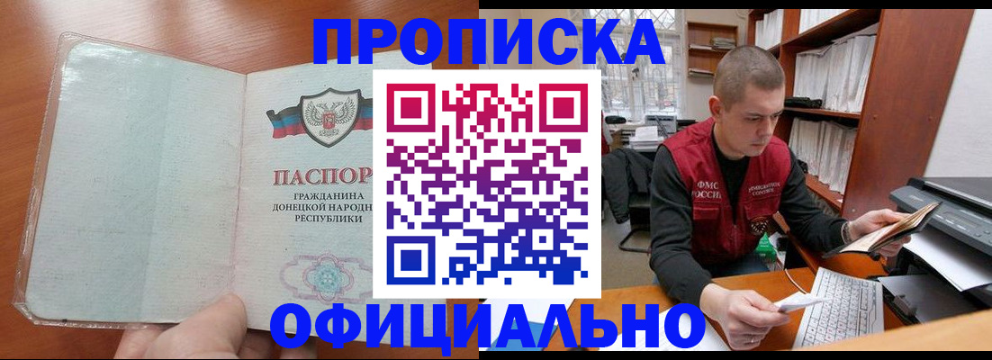 прописка в Поворино